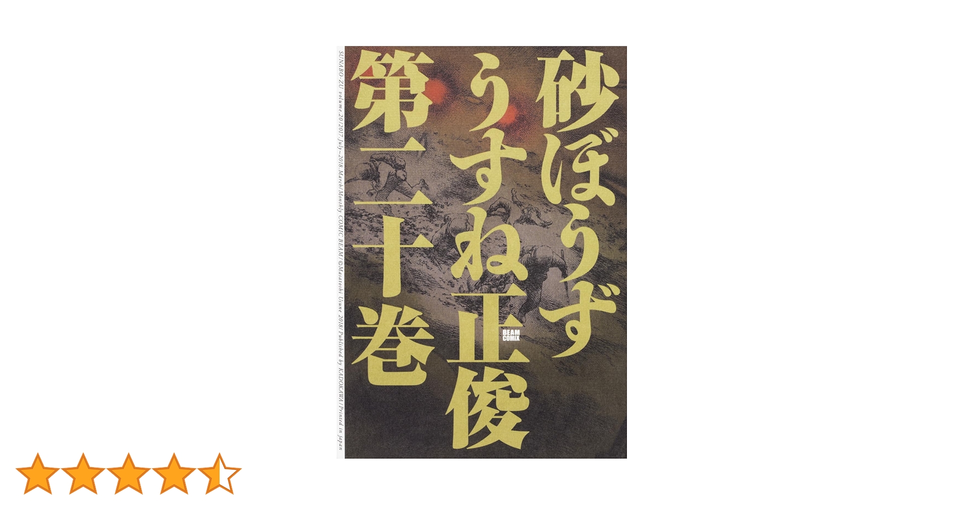 砂ぼうず 砂ぼうず 20巻」うすね正俊 [ビームコミックス] - KADOKAWA